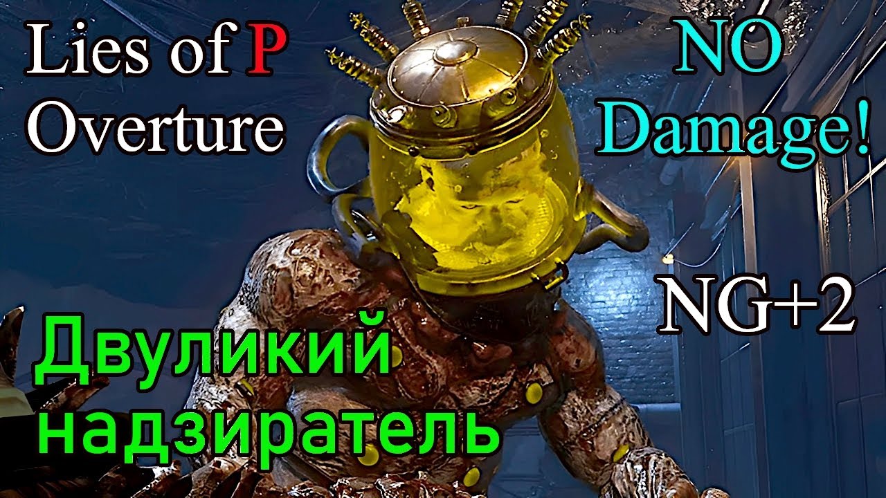 Lies of P Overture - Двуликий надзиратель ( No Damage / Legendary ...