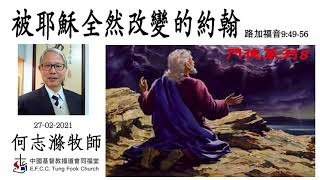 「門徒系列」(8): 被耶穌全然改變的約翰 何志滌牧師
