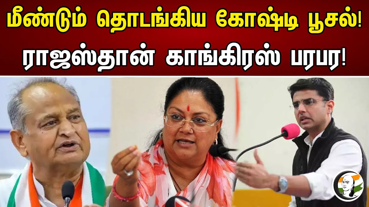 மீண்டும் தொடங்கிய கோஷ்டி பூசல்! ராஜஸ்தான் காங்கிரஸ் பரபர | Ashok Gehlot tries to corner Sachin Pilot