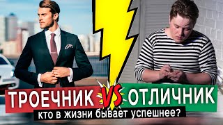 ТРОЕЧНИКИ vs ОТЛИЧНИКИ - кто в жизни успешнее? \\ Жирный