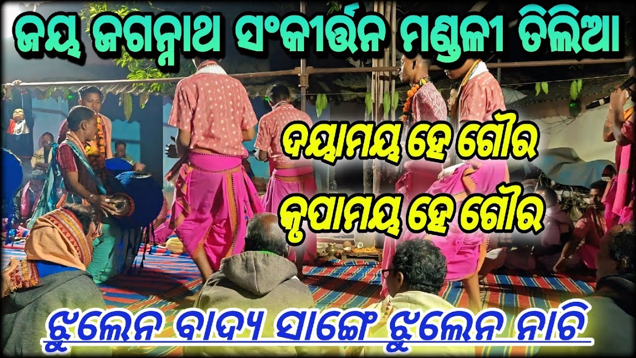 ଦୟାମୟ ହେ ଗୌର କୃପାମୟ ହେ ଗୌର/ତିଲିଆ ସଂକୀର୍ତ୍ତନ ମଣ୍ଡଳୀ/ଗାୟକ- ବଣ୍ଟି ମାଝୀ.Mob-6371344572