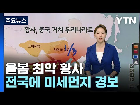 [날씨] 하늘 뒤덮은 올봄 최악 황사...전국에 미세먼지 경보 / YTN