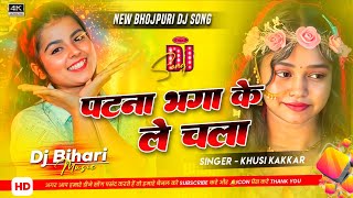 patna pata ke le chala dj song | dharmveer and khushi Kakkar | Aawa Raja Patna | Dj Bihari Music 