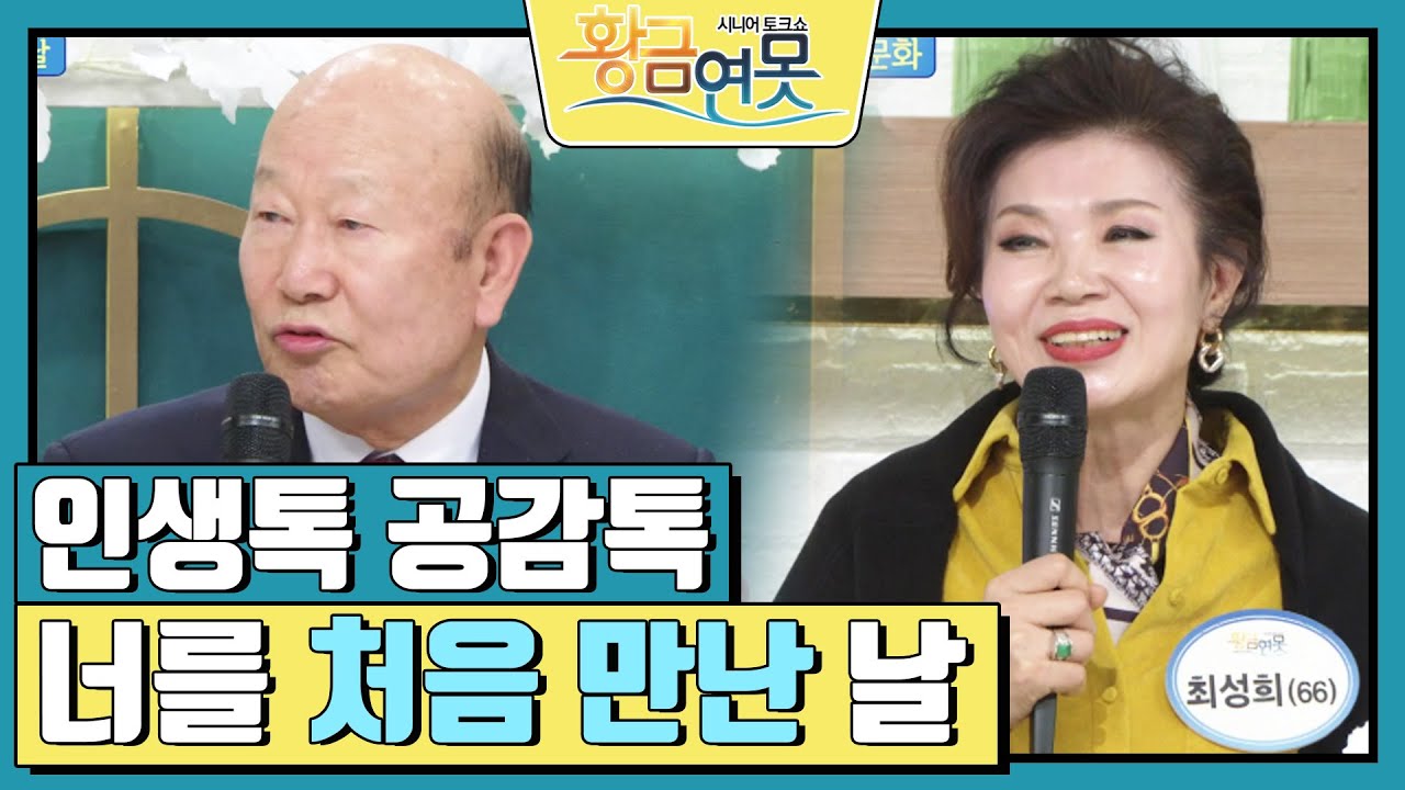 [인생톡 공감톡] 너를 처음 만난 날 [황금연못] | KBS 250111 방송