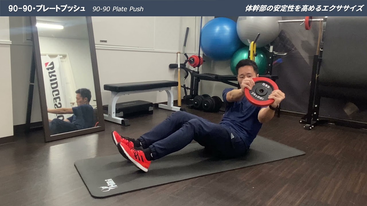 90 90・プレートプッシュ｜90-90 Plate Push｜体幹部の安定性を高める