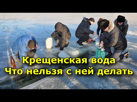 Крещенская вода. Что нельзя с ней делать и как использовать