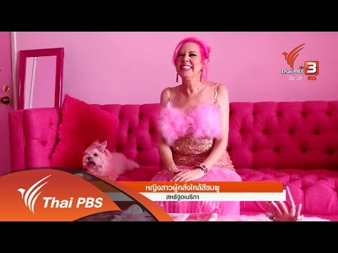 วีดีโอ: ผู้หญิงชอบสีชมพู