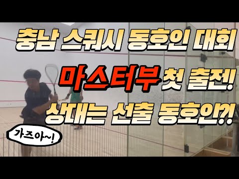 충청남도 스쿼시 동호인 대회 마스터부에서 선수 출신 동호인을 만나면 이길 수 있을까?! (feat.전설의 충청남도 스쿼시 동호인 4대천왕을 소개합니다!)