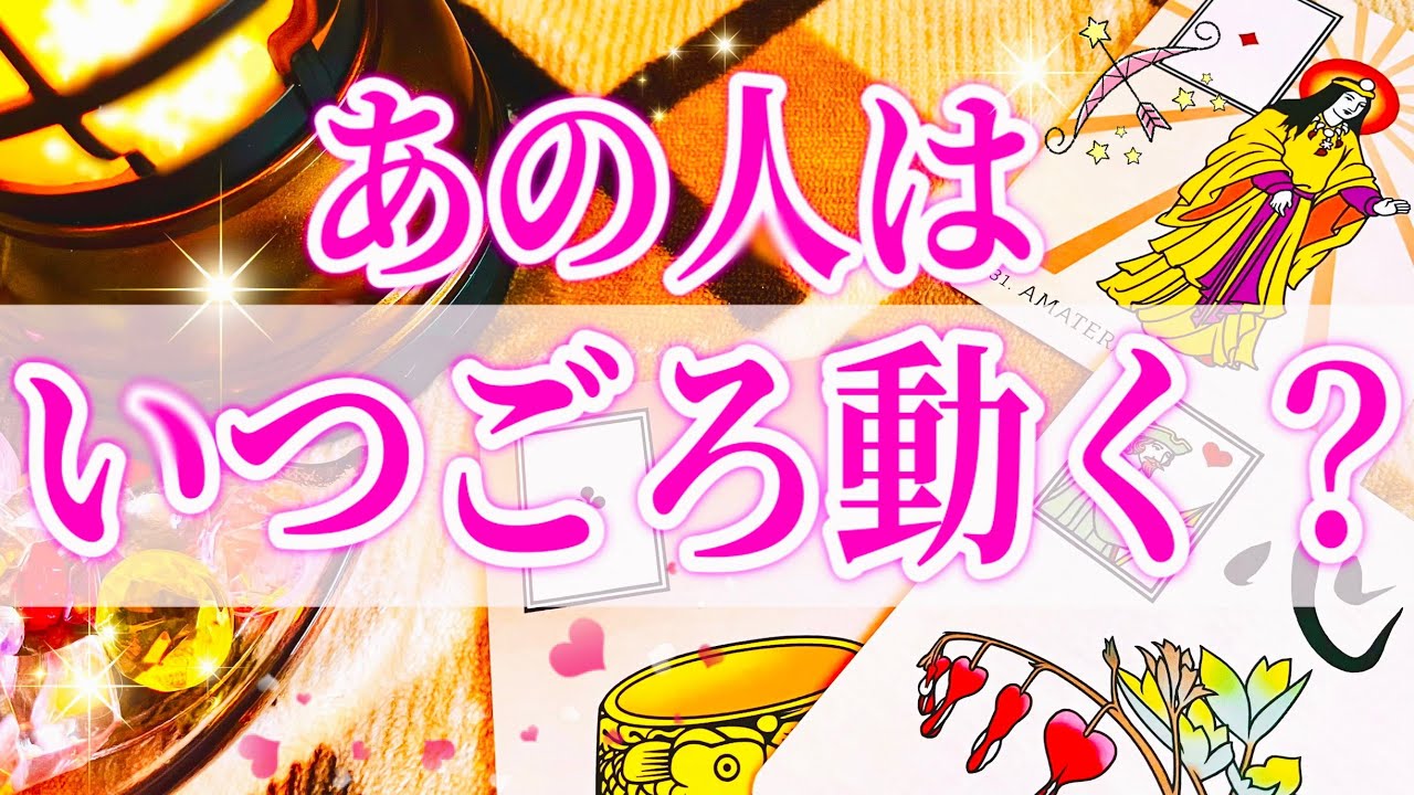 🚀✨あの人はいつ動く⁉️なかなか動かないあの人が動く日は○日後❓