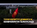 Тууну өзгөртүү демилгеси коомчулуктун талкуусунда