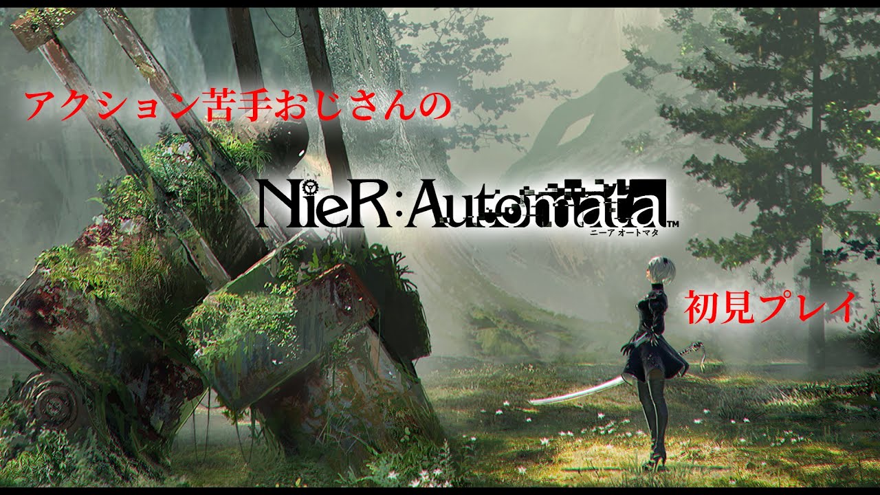 Nier Automata 高画質 高fpsmodで楽しむ初見プレイ Youtube