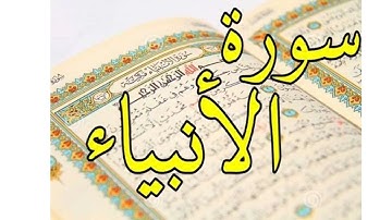 سورة الانبياء صوت رائع تلاوه من ايات الذكر الحكيم تريح سمعك وقلبك