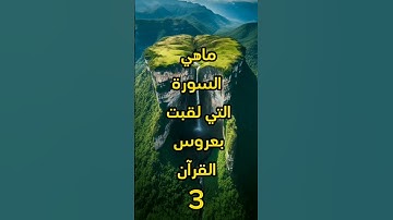 سورة لقبت بعروس القرآن
