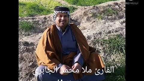 سورة الجن /بصوت القارئ ملا محمد الجابري