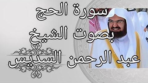 سورة الحج كاملة بصوت 🔉 عبد الرحمن السديس استمعو لها ☑️ 2021 ☑️