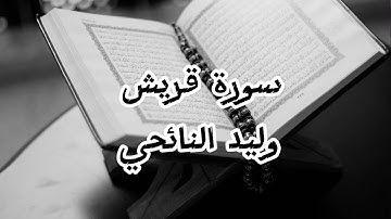 سورة قريش الشيخ وليد النائحي برواية قالون عن نافع