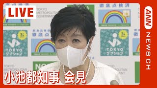 【ノーカット】初の4万人超の感染者を確認した東京都　行動制限は？　小池都知事が定例会見(2022年7月29日)