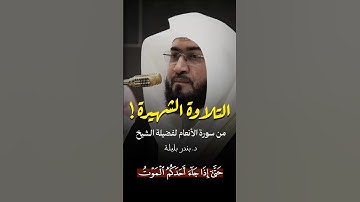 الشيخ بندر بليلة | سورة الأنعام