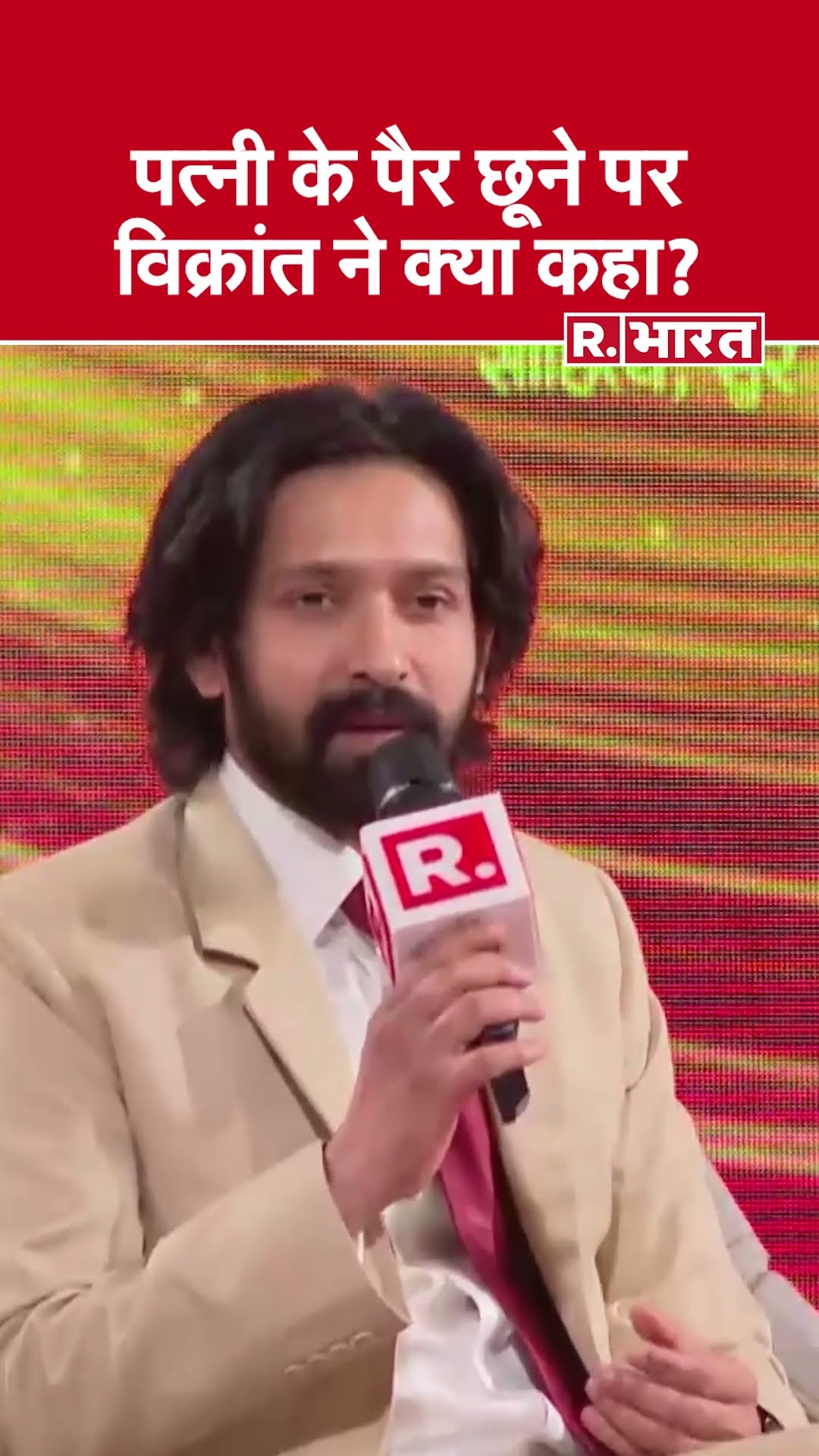 Republic Bharat Sangam: Vikrant Massey ने बताया क्यों छूने चाहिए पत्नी के पैर?