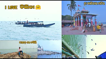 ଚିଲିକା || କାଳିଜାଇ Temple🚩||Chilikaa Lake|| kalijaitemple||(prode.by Rosh Blazze)