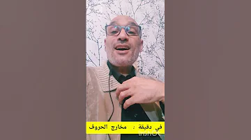 في دقيقة مخارج الحروف 