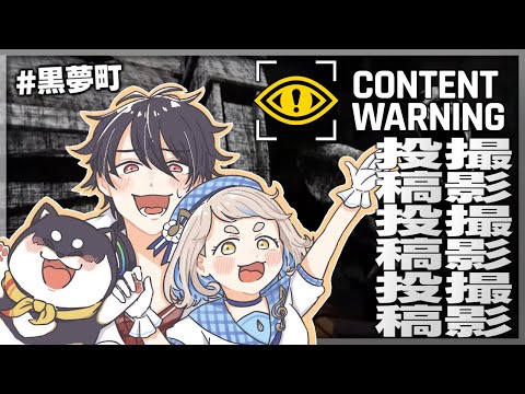 【Content Warning】#黒夢町 でもモンスター撮影がしたくてサ……【にじさんじ/黒井しば/夢追翔/町田ちま】