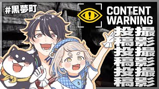 【Content Warning】#黒夢町 でもモンスター撮影がしたくてサ……【にじさんじ/黒井しば/夢追翔/町田ちま】