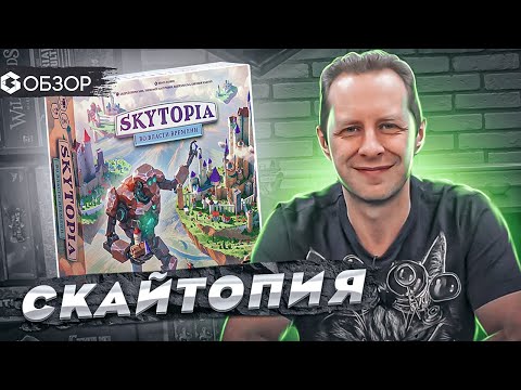 СКАЙТОПИЯ - ОБЗОР настольной игры Skytopia от Geek Media