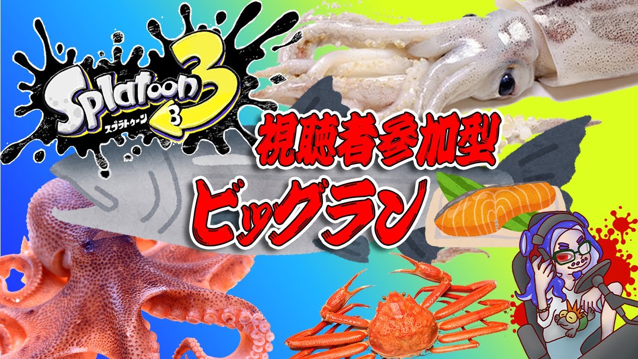 NintendoSwitch スプラトゥーン3 セット　ヒビ割れ スプラトゥーン3】危険度MAXの世界を見に逝こう…(召)視聴者参加型