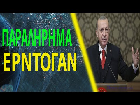 Ο Ερντογάν αναβιώνει
