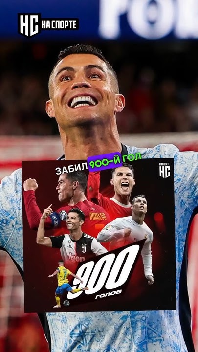 Разбор всех 900 голов Роналду #роналду #ronaldo #cristiano - YouTube