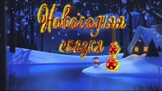 НОВОГОДНЯЯ СКАЗКА 2019 (старшая группа)