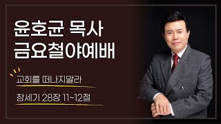 윤호균목사 금요철야 화광교회_교회를 떠나지말라