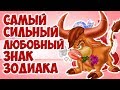 ТЕЛЕЦ САМЫЙ СИЛЬНЫЙ ЛЮБОВНЫЙ ЗНАК ЗОДИАКА ♉ Почему?