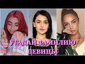 УГАДАЙ  ФАМИЛИЮ ПЕВИЦЫ ЗА 10 СЕКУНД/MARUV, DINA, KARNA.VAL, ASTI, ДОРА, NK, ZIVERT, КОКА, BOYKA/ФОТО