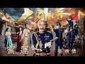 張衛健 - 蜜運 (劇集 “大帥哥” 片尾曲) Official Lyric Video
