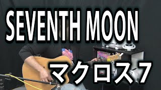 マクロス7】SEVENTH MOON（弾き語りCover） / 湯毛 - YouTube
