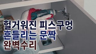 싱크 경첩으로 된 문짝이 쳐지거나 흔들릴 때 셀프수리하는 방법