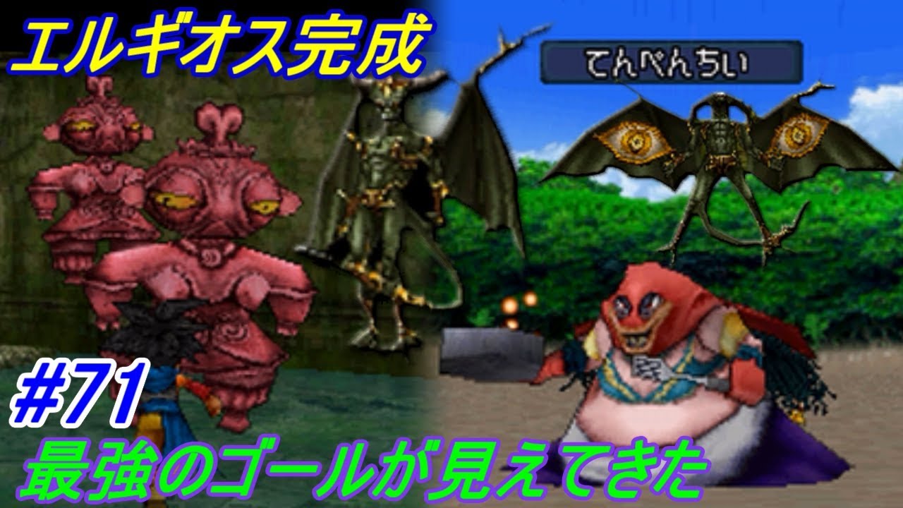 ドラゴンクエストモンスターズジョーカー２プロフェッショナル Dqmj2p ７１ エルギオス完成 海岸 遺跡 あと少し Kazuboのゲーム実況 Youtube