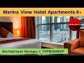 Marina View Hotel Apartments 4* (ОАЭ, Дубай) - обзор отеля | Экспертные беседы с ТурБонжур