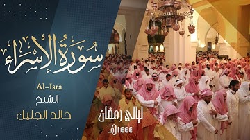 سورة الإسـراء كـامله للشيخ ‫#خالد_الجليل‬ حفظه الله. رمضان ١٤٤٤ هـ