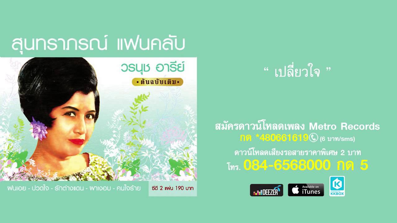 เปลี่ยวใจ - วรนุช อารีย์ ( สุนทราภรณ์ Suntaraporn | Official Master ... เปลี่ยวใจ - วรนุช อารีย์ ( สุนทราภรณ์ Suntaraporn | Official Master ...