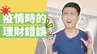 7個你在疫情時犯的理財錯誤（你可能燒了至少$3萬塊）