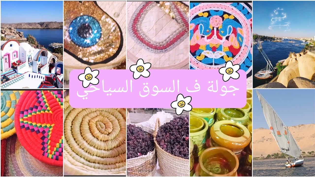 جولة ف السوق السياحي بمدينة أسوان✨♥️