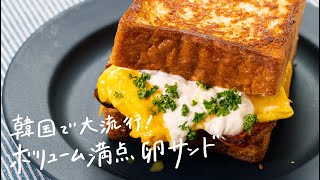 【韓国で大流行】ボリューム満点「たまごサンド」の作り方