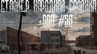 S.T.A.L.K.E.R. Народная Солянка 2010 + ООП #58