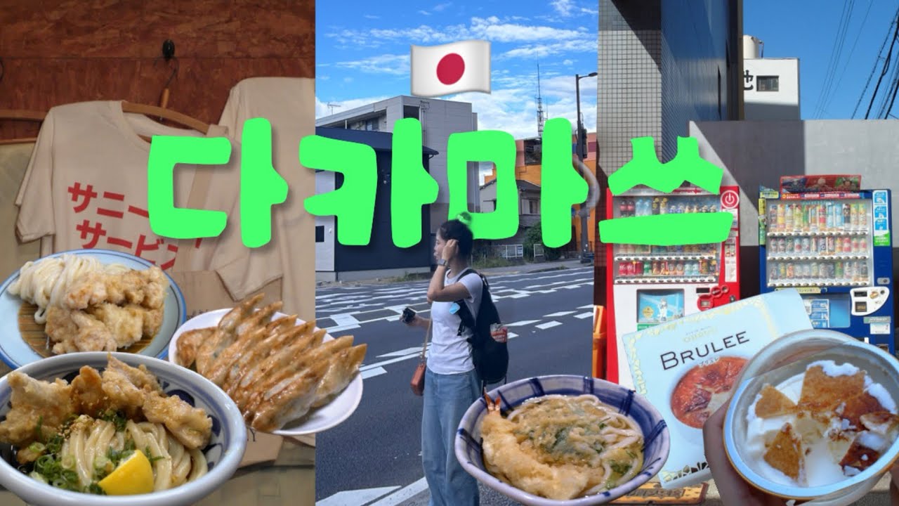 𝗩𝗟𝗢𝗚🇯🇵｜왕복 9만원으로 다녀온 다카마쓰 여행 • 우동 맛집, 카페 추천, 교자야, 자전거 여행, 편의점 먹방