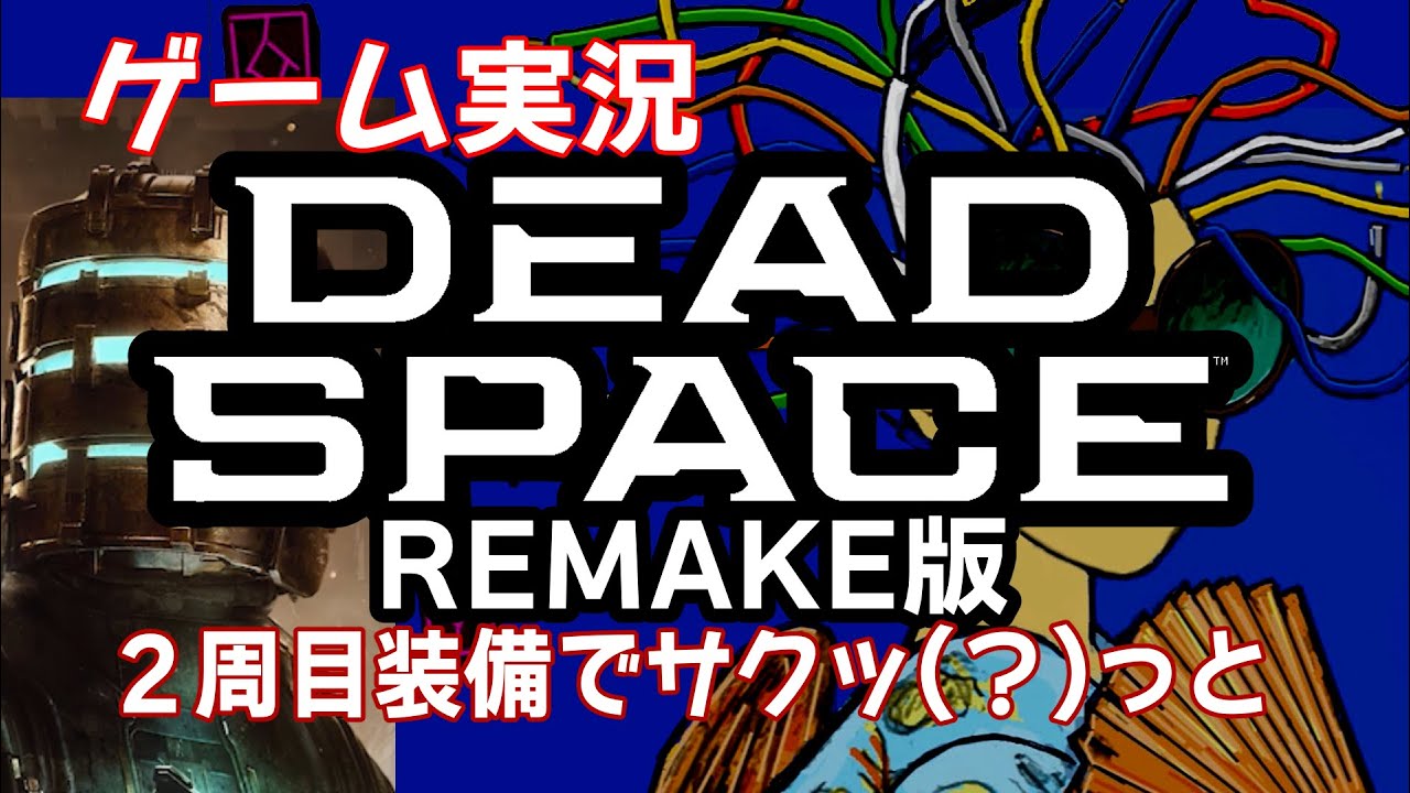 デッドスペース REMAKE】(終:5)2周目装備でサクッと（？）【ゲーム
