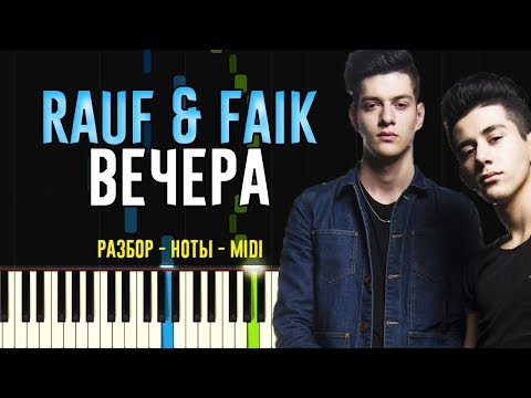 Rauf x Faik - Вечера | На Пианино
