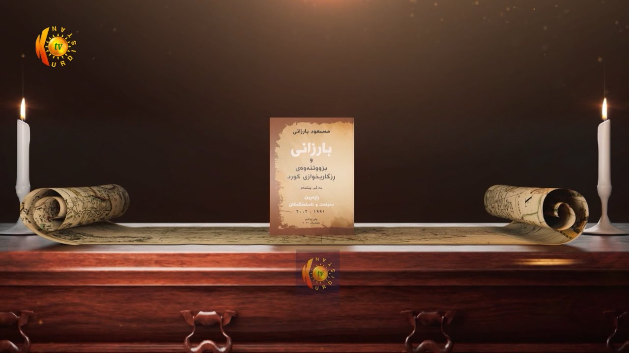 بـارزانی و بـزووتنه‌وه‌ی ڕزگـاریخوازی كـورد .. به‌شـی دوازدەیەم